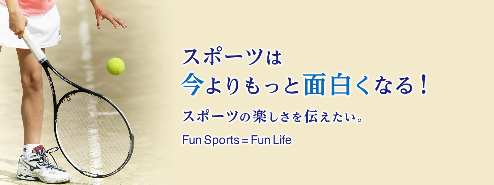 スポーツは今よりもっと面白くなる！スポーツの楽しさを伝えたい。Fun Sports = Fun Life